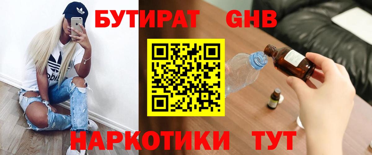БУТИРАТ оксибутират Троицк