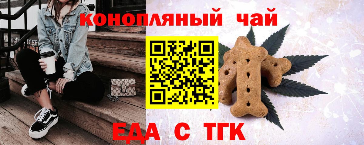 Еда ТГК конопля  Вход с VPN  Троицк 