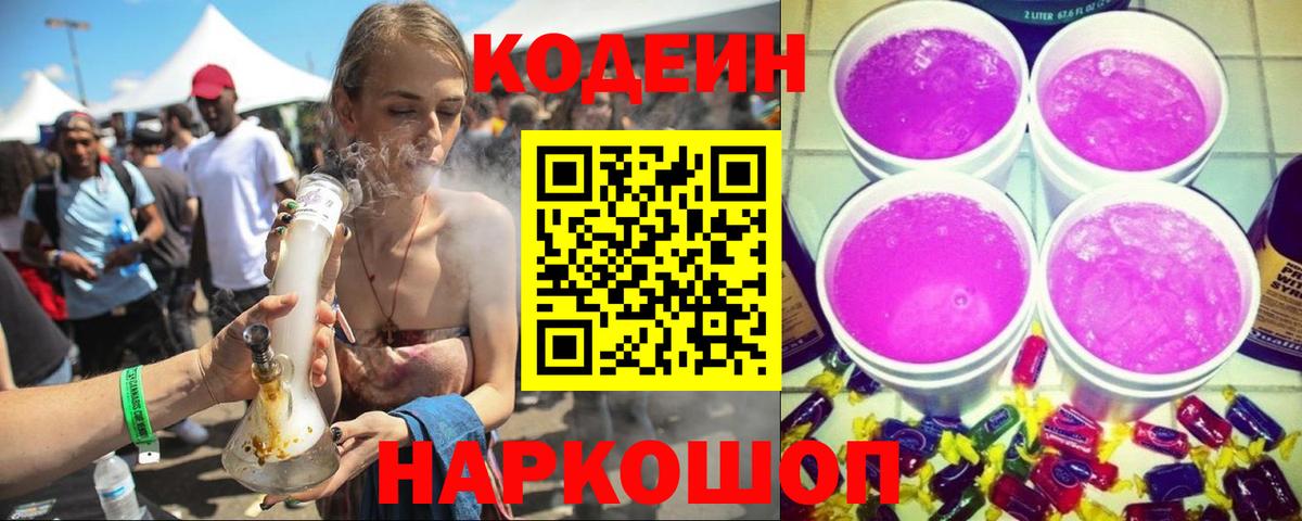 Троицк  Кодеиновый сироп Lean Purple Drank  Вход с VPN 